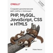 Робин Никсон: Создаем динамические веб-сайты с помощью PHP, MySQL, JavaScript, CSS и HTML5