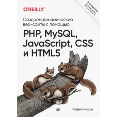 Робин Никсон: Создаем динамические веб-сайты с помощью PHP, MySQL, JavaScript, CSS и HTML5 Робин Никсон: Создаем динамические веб-сайты с помощью PHP, MySQL, JavaScript, CSS и HTML5