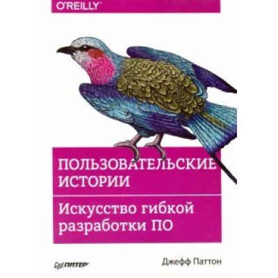 Джефф Паттон: Пользовательские истории. Искусство гибкой разработки ПО Джефф Паттон: Пользовательские истории. Искусство гибкой разработки ПО
