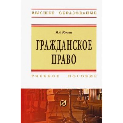 Янис Юкша: Гражданское право. Учебное пособие Янис Юкша: Гражданское право. Учебное пособие
