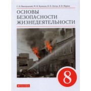 Латчук, Кузнецов, Марков: Основы безопасности жизнедеятельности. 8 класс. Учебное пособие. ФГОС