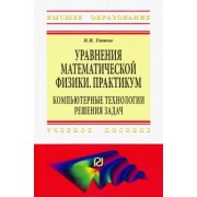 Константин Титов: Уравнения математической физики. Практикум. Компьютерные технологии решения задач. Учебное пособие