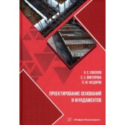 Соколов, Викторова, Федоров: Проектирование оснований и фундаментов. Учебное пособие
