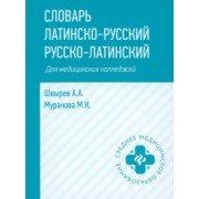 швырев, муранова: словарь латинско-русский, русско-латинский для медицинских колледжей