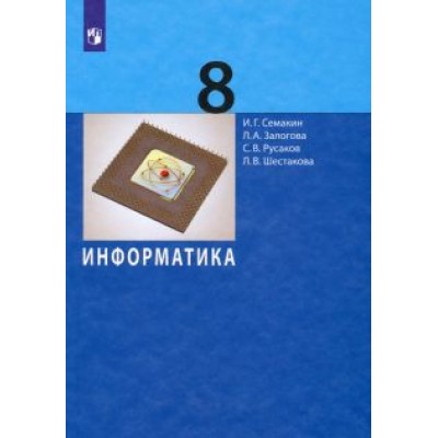Семакин, Залогова, Русаков: Информатика. 8 класс. Учебное пособие Семакин, Залогова, Русаков: Информатика. 8 класс. Учебное пособие
