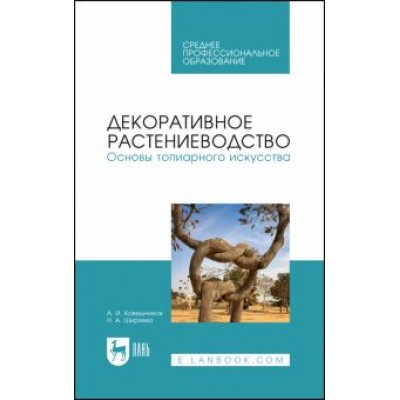 Ковешников, Ширяева: Декоративное растениеводство. Основы топиарного искусства. Учебное пособие Ковешников, Ширяева: Декоративное растениеводство. Основы топиарного искусства. Учебное пособие