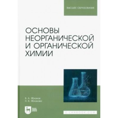Яблоков, Яблокова: Основы неорганической и органической химии. Учебное пособие Яблоков, Яблокова: Основы неорганической и органической химии. Учебное пособие
