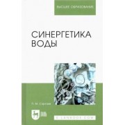 Павел Саргаев: Синергетика воды. Учебное пособие для вузов