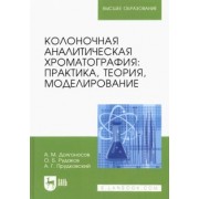Долгоносов, Рудаков, Прудковский: Колоночная аналитическая хроматография. Практика, теория, моделирование. Монография