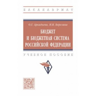 Аркадьева, Березина: Бюджет и бюджетная система Российской Федерации. Учебное пособие Аркадьева, Березина: Бюджет и бюджетная система Российской Федерации. Учебное пособие