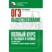 Петр Баранов: ОГЭ. Обществознание. Полный курс в таблицах и схемах для подготовки к ОГЭ