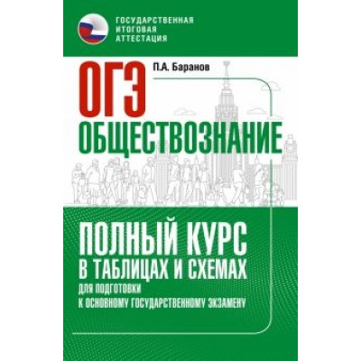 Петр Баранов: ОГЭ. Обществознание. Полный курс в таблицах и схемах для подготовки к ОГЭ Петр Баранов: ОГЭ. Обществознание. Полный курс в таблицах и схемах для подготовки к ОГЭ
