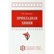 Ирина Кротова: Прикладная химия. Учебное пособие