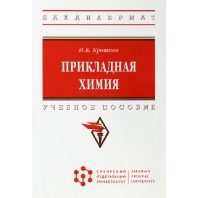 Ирина Кротова: Прикладная химия. Учебное пособие Ирина Кротова: Прикладная химия. Учебное пособие