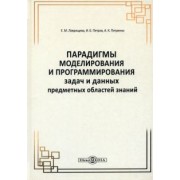 Лаврищева, Петров, Петренко: Парадигмы моделирования и программирования задач предметных областей знаний. Монография