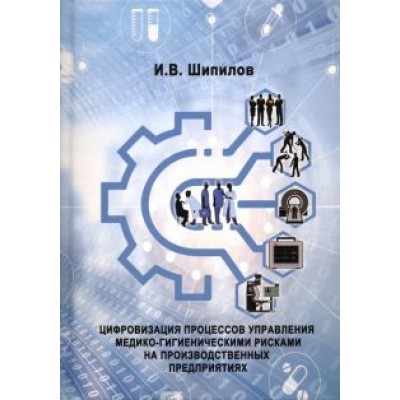 Игорь Шипилов: Цифровизация процессов управления медико-гигиеническими рисками на производственных предприятиях Игорь Шипилов: Цифровизация процессов управления медико-гигиеническими рисками на производственных предприятиях
