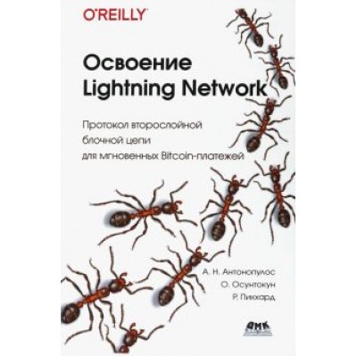 Антонопулос, Осунтокун, Пикхардт: Освоение Lightning Network. Протокол второслойной блочной цепи для мгновенных Bitcoin-платежей Антонопулос, Осунтокун, Пикхардт: Освоение Lightning Network. Протокол второслойной блочной цепи для мгновенных Bitcoin-платежей