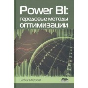 Бхавик Мерчант: Power BI. Передовые методы оптимизации