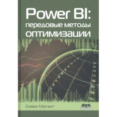 Бхавик Мерчант: Power BI. Передовые методы оптимизации Бхавик Мерчант: Power BI. Передовые методы оптимизации