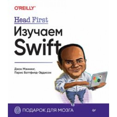 Мэннинг, Баттфилд-Эддисон: Head First. Изучаем Swift Мэннинг, Баттфилд-Эддисон: Head First. Изучаем Swift