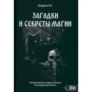 Василий Шадрин: Загадки и секреты магии. Исторические и практические исследования Магии