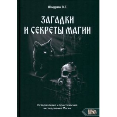 Василий Шадрин: Загадки и секреты магии. Исторические и практические исследования Магии Василий Шадрин: Загадки и секреты магии. Исторические и практические исследования Магии