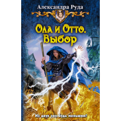 Александра Руда: Ола и Отто. Выбор Александра Руда: Ола и Отто. Выбор