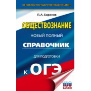 петр баранов: огэ. обществознание. новый полный справочник для подготовки к огэ