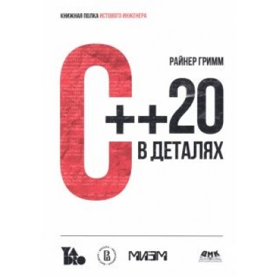 Гримм Райнер: С++ 20 в деталях Гримм Райнер: С++ 20 в деталях