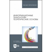 Советов, Цехановский: Информационные технологии. Теоретические основы. Учебное пособие