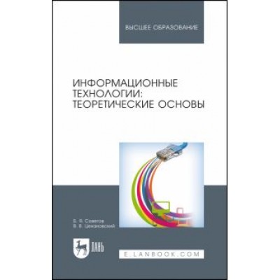 Советов, Цехановский: Информационные технологии. Теоретические основы. Учебное пособие Советов, Цехановский: Информационные технологии. Теоретические основы. Учебное пособие