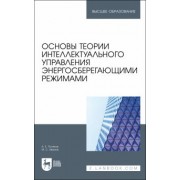 Поляков, Иванов: Основы теории интеллектуального управления энергосберегающими режимами. Учебное пособие