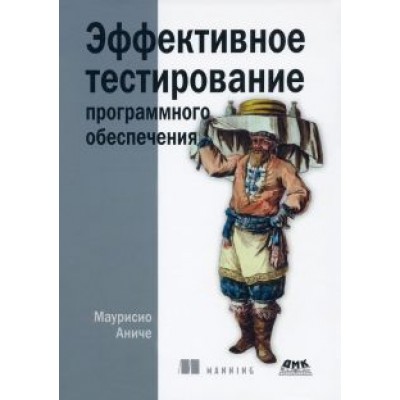 Маурисио Аниче: Эффективное тестирование программного обеспечения Маурисио Аниче: Эффективное тестирование программного обеспечения