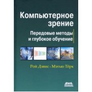 Компьютерное зрение. Передовые методы и глубокое обучение