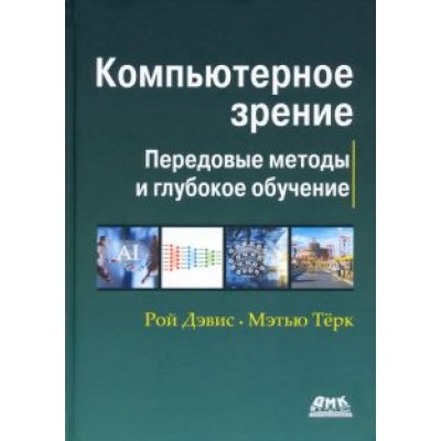 Компьютерное зрение. Передовые методы и глубокое обучение Компьютерное зрение. Передовые методы и глубокое обучение