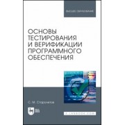 Сергей Старолетов: Основы тестирования и верификации программного обеспечения. Учебное пособие
