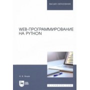 Валерий Янцев: Web-программирование на Python. Учебное пособие