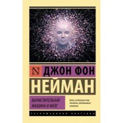 Джон Нейман: Вычислительная машина и мозг