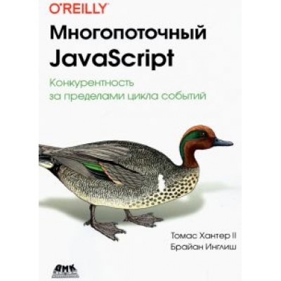 Хантер, Инглиш: Многопоточный JavaScript Хантер, Инглиш: Многопоточный JavaScript