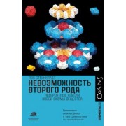 Пол Стейнхардт: Невозможность второго рода. Невероятные поиски новой формы вещества