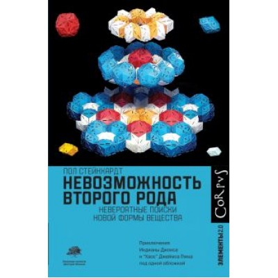 Пол Стейнхардт: Невозможность второго рода. Невероятные поиски новой формы вещества Пол Стейнхардт: Невозможность второго рода. Невероятные поиски новой формы вещества