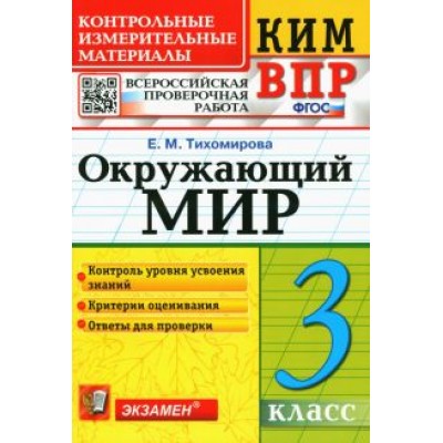 Елена Тихомирова: Окружающий мир. 3 класс. Контрольные измерительные материалы. Всероссийская проверочная работа. ФГОС Елена Тихомирова: Окружающий мир. 3 класс. Контрольные измерительные материалы. Всероссийская проверочная работа. ФГОС