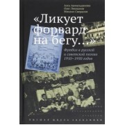 Свердлов, Лекманов, Акмальдинова: "Ликует форвард на бегу…" Футбол в русской и советской поэзии 1910-1950 годов