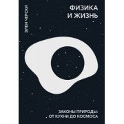 Элен Черски: Физика и жизнь. Законы природы. От кухни до космоса