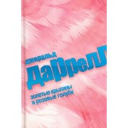 Джеральд Даррелл: Золотые крыланы и розовые голуби