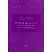 Евгений Смирнов: Группы отражений и правильные многогранники