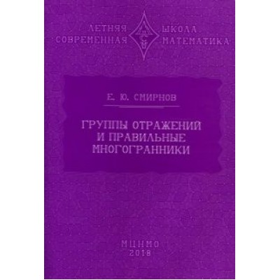 Евгений Смирнов: Группы отражений и правильные многогранники Евгений Смирнов: Группы отражений и правильные многогранники