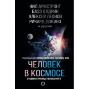 Леонов, Докинз, Армстронг: Человек в космосе. Отодвигая границы неизвестного