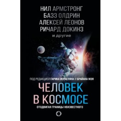 Леонов, Докинз, Армстронг: Человек в космосе. Отодвигая границы неизвестного Леонов, Докинз, Армстронг: Человек в космосе. Отодвигая границы неизвестного