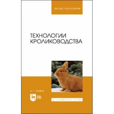 Артем Агейкин: Технологии кролиководства. Учебное пособие для вузов Артем Агейкин: Технологии кролиководства. Учебное пособие для вузов
